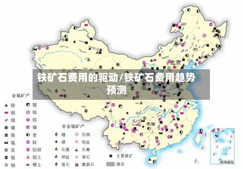 铁矿石费用的驱动/铁矿石费用趋势预测-第2张图片