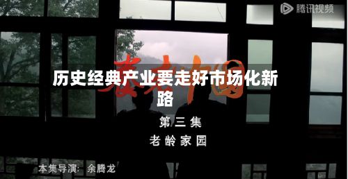 历史经典产业要走好市场化新路