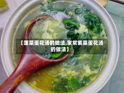 【菠菜蛋花汤的做法,家常紫菜蛋花汤的做法】