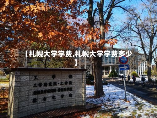 【札幌大学学费,札幌大学学费多少】-第3张图片