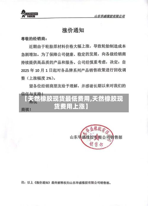 【天然橡胶现货最低费用,天然橡胶现货费用上涨】