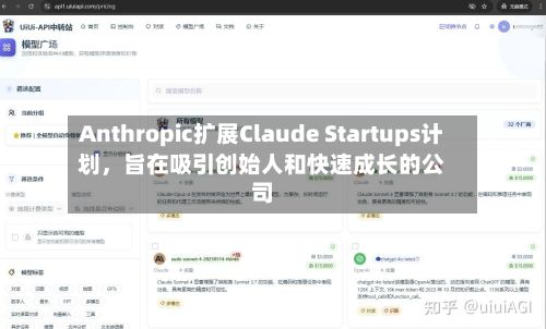 Anthropic扩展Claude Startups计划，旨在吸引创始人和快速成长的公司-第1张图片