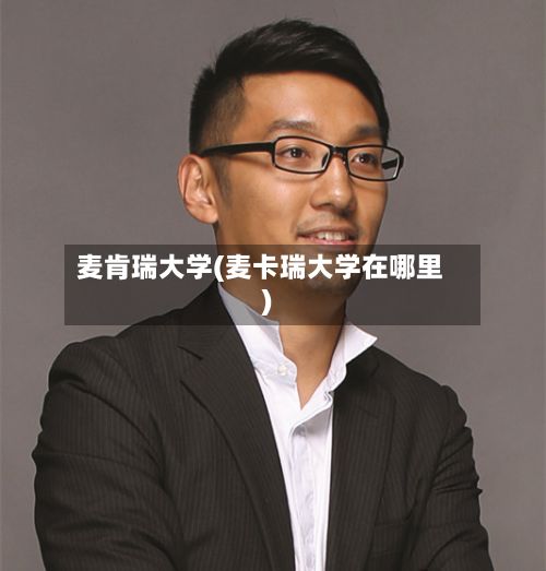 麦肯瑞大学(麦卡瑞大学在哪里)