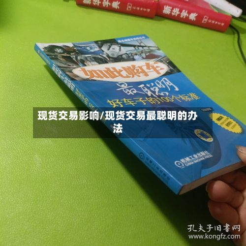 现货交易影响/现货交易最聪明的办法