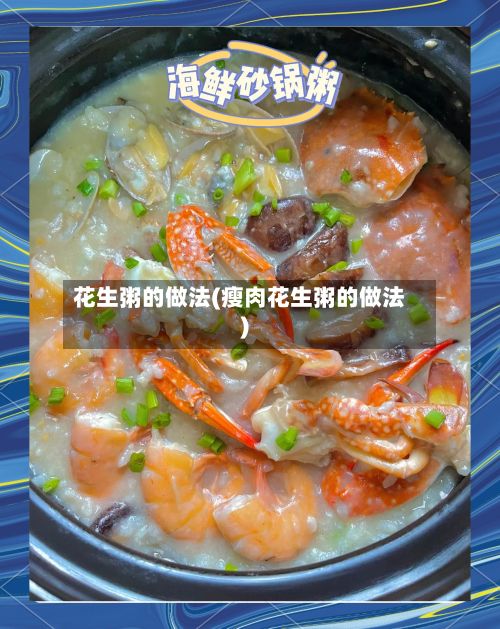 花生粥的做法(瘦肉花生粥的做法)-第2张图片