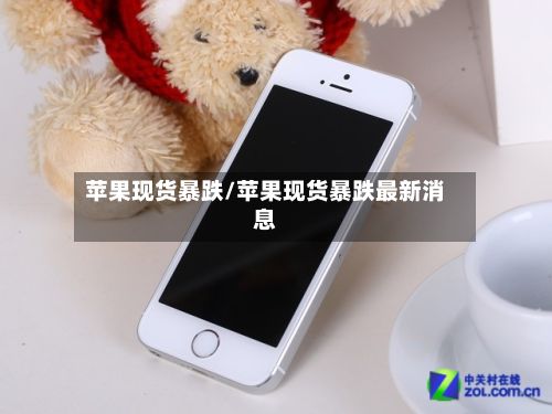 苹果现货暴跌/苹果现货暴跌最新消息