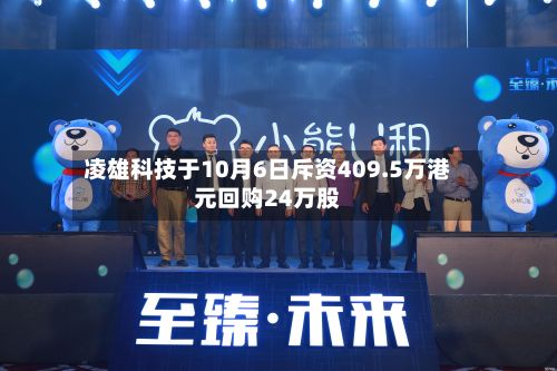 凌雄科技于10月6日斥资409.5万港元回购24万股-第2张图片