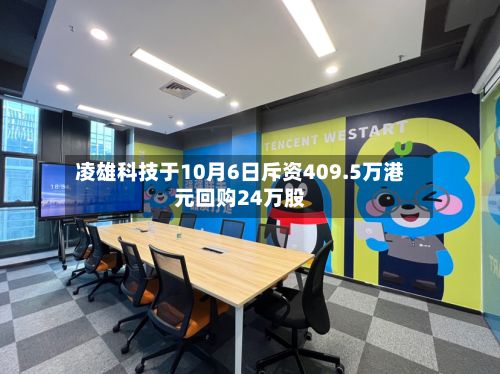 凌雄科技于10月6日斥资409.5万港元回购24万股-第1张图片