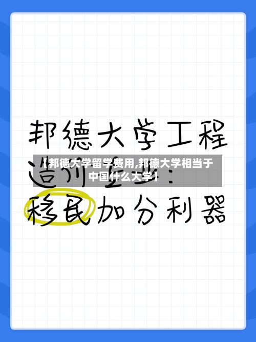 【邦德大学留学费用,邦德大学相当于中国什么大学】