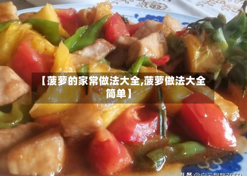 【菠萝的家常做法大全,菠萝做法大全简单】-第2张图片