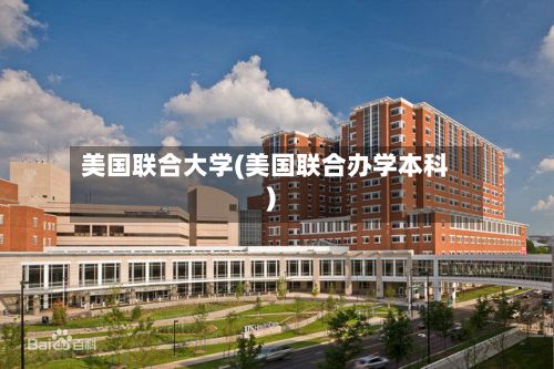 美国联合大学(美国联合办学本科)-第2张图片