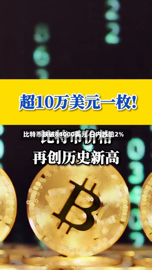 比特币跌破84000美元 日内跌逾2%-第2张图片