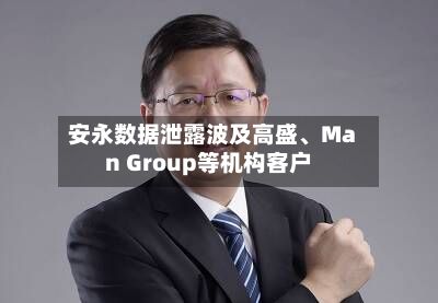 安永数据泄露波及高盛、Man Group等机构客户