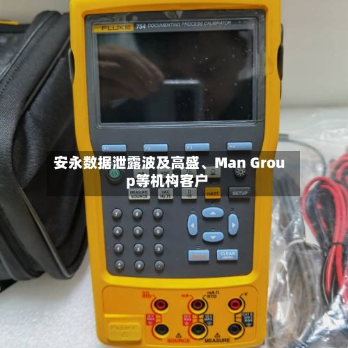 安永数据泄露波及高盛	、Man Group等机构客户-第3张图片