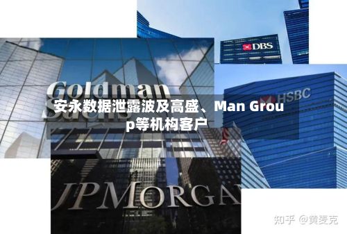 安永数据泄露波及高盛	、Man Group等机构客户-第2张图片