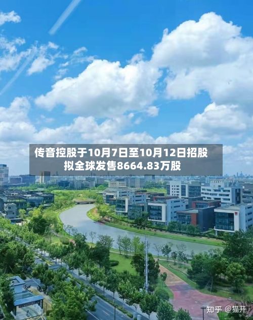 传音控股于10月7日至10月12日招股 拟全球发售8664.83万股
