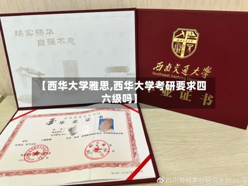 【西华大学雅思,西华大学考研要求四六级吗】