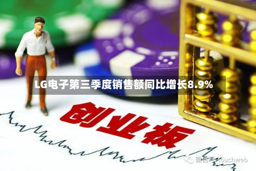 LG电子第三季度销售额同比增长8.9%-第2张图片