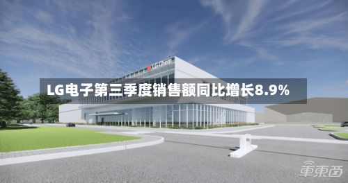 LG电子第三季度销售额同比增长8.9%