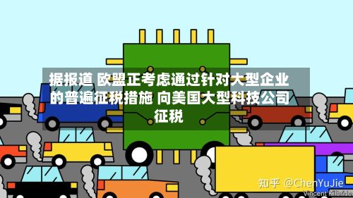 据报道 欧盟正考虑通过针对大型企业的普遍征税措施 向美国大型科技公司征税-第2张图片