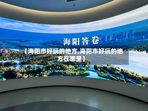 【海阳市好玩的地方,海阳市好玩的地方在哪里】