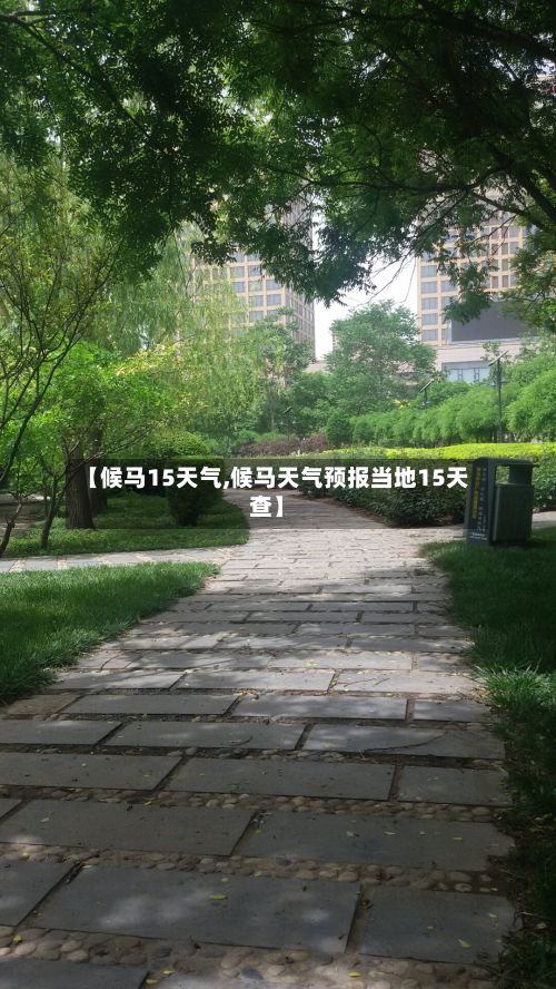 【候马15天气,候马天气预报当地15天查】
