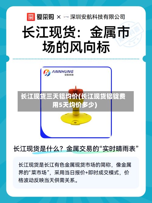 长江现货三天铝均价(长江现货铝锭费用5天均价多少)-第2张图片