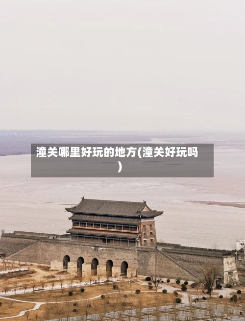 潼关哪里好玩的地方(潼关好玩吗)-第3张图片