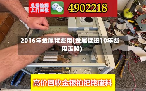 2016年金属铑费用(金属铑进10年费用走势)