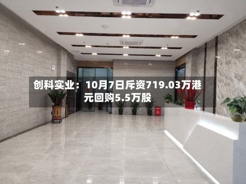 创科实业：10月7日斥资719.03万港元回购5.5万股