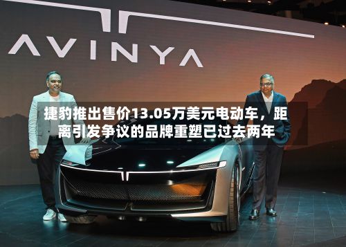 捷豹推出售价13.05万美元电动车，距离引发争议的品牌重塑已过去两年-第2张图片