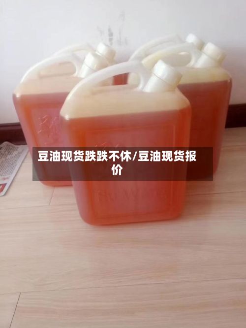 豆油现货跌跌不休/豆油现货报价