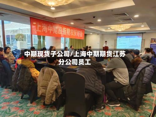 中期现货子公司/上海中期期货江苏分公司员工-第3张图片