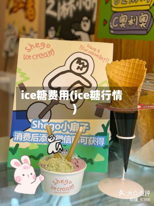 ice糖费用(ice糖行情)-第3张图片