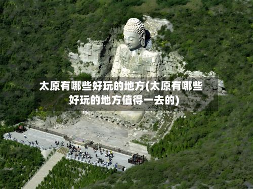 太原有哪些好玩的地方(太原有哪些好玩的地方值得一去的)