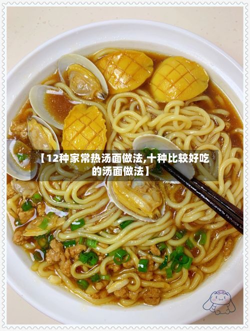 【12种家常热汤面做法,十种比较好吃的汤面做法】