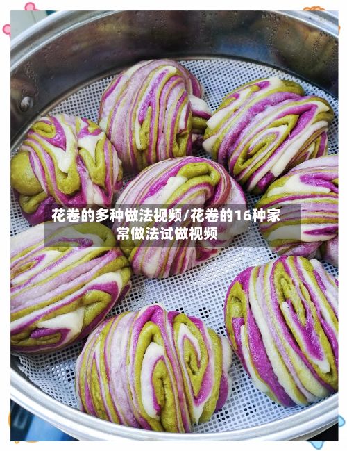 花卷的多种做法视频/花卷的16种家常做法试做视频