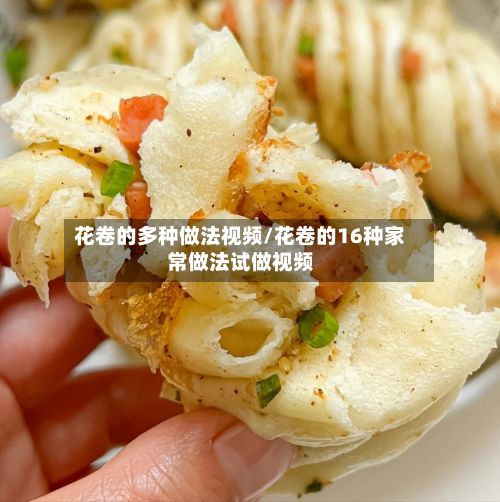 花卷的多种做法视频/花卷的16种家常做法试做视频-第3张图片
