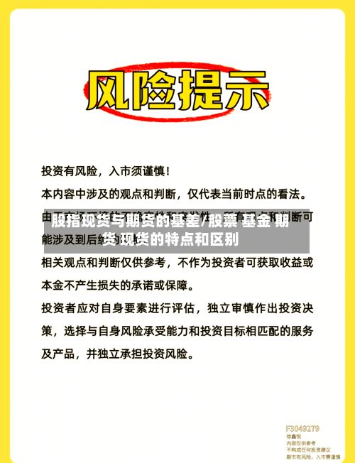 股指现货与期货的基差/股票 基金 期货 现货的特点和区别-第2张图片