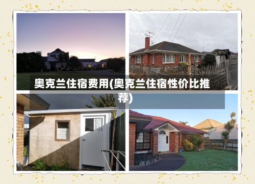 奥克兰住宿费用(奥克兰住宿性价比推荐)