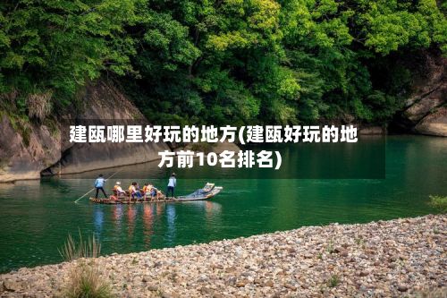 建瓯哪里好玩的地方(建瓯好玩的地方前10名排名)