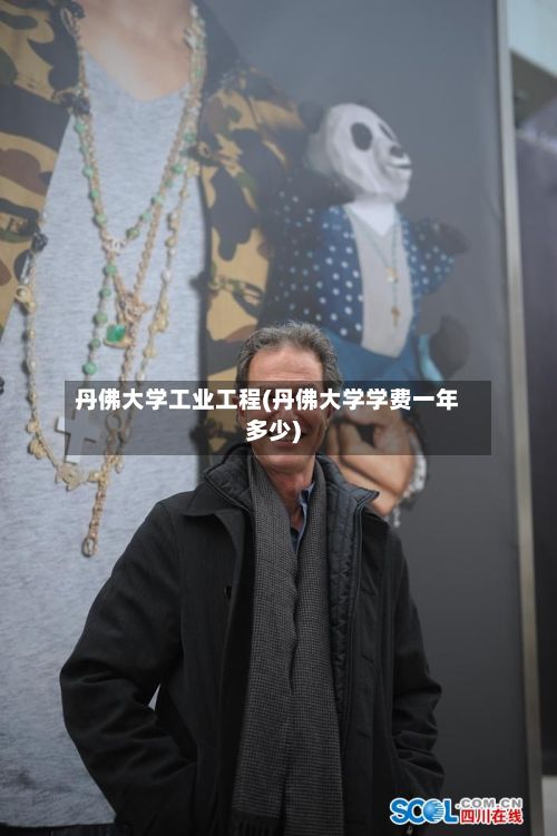 丹佛大学工业工程(丹佛大学学费一年多少)