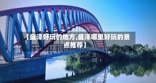 【盛泽好玩的地方,盛泽哪里好玩的景点推荐】