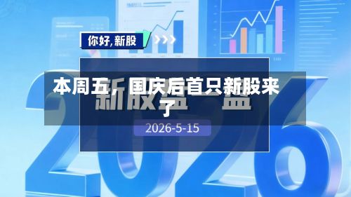本周五，国庆后首只新股来了-第2张图片