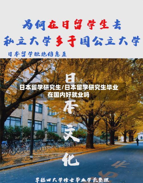 日本留学研究生/日本留学研究生毕业在国内好就业吗