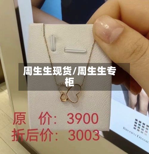 周生生现货/周生生专柜-第3张图片