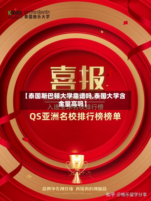 【泰国斯巴顿大学靠谱吗,泰国大学含金量高吗】