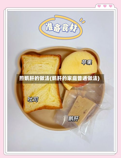 煎鹅肝的做法(鹅肝的家庭普通做法)