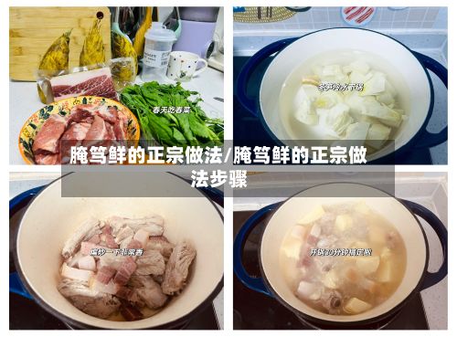 腌笃鲜的正宗做法/腌笃鲜的正宗做法步骤