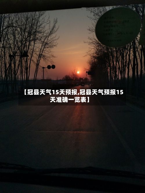 【冠县天气15天预报,冠县天气预报15天准确一览表】-第2张图片